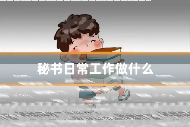 秘书日常工作做什么