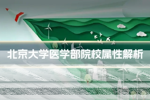 北京大学医学部院校属性解析