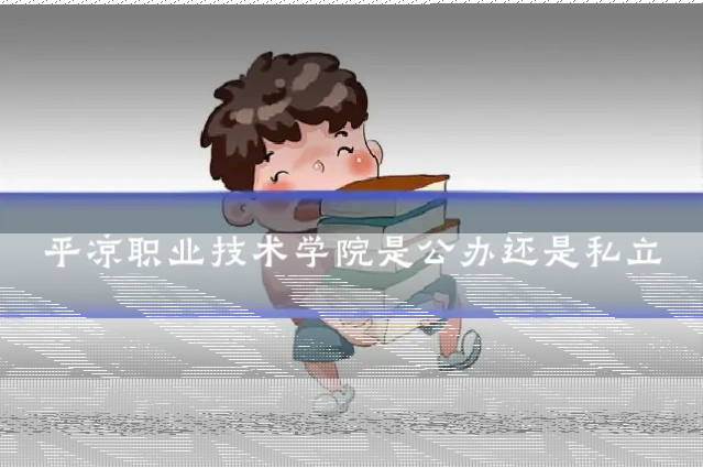 平凉职业技术学院是公办还是私立