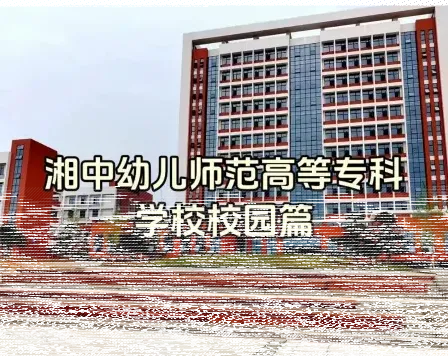 幼儿师范