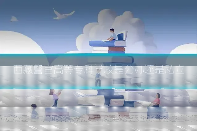 西藏警官高等专科学校是公办还是私立