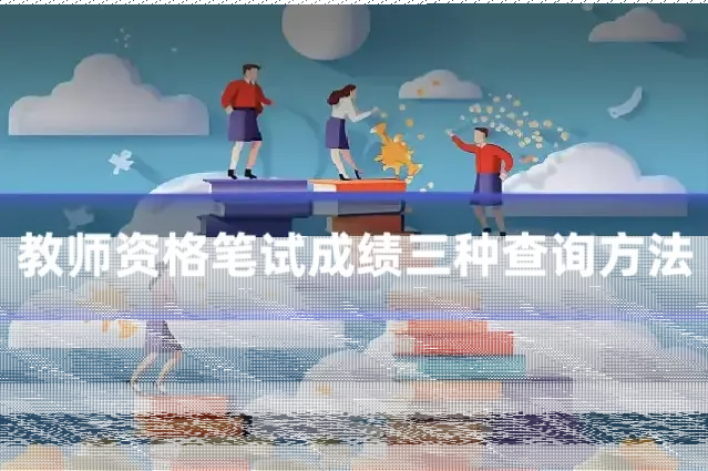 教师资格笔试成绩三种查询方法