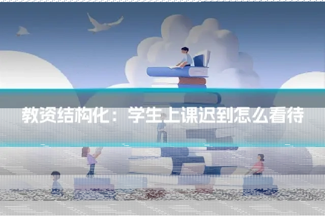 教资结构化：学生上课迟到怎么看待