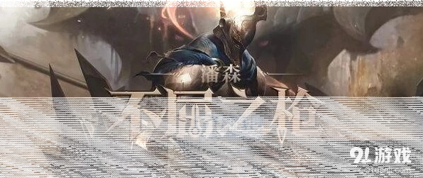英雄联盟潘森