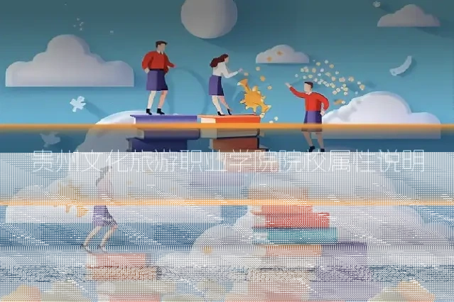 贵州文化旅游职业学院院校属性说明