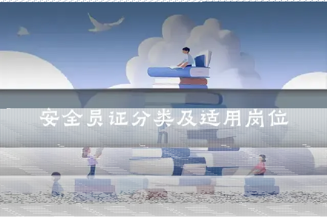 安全员证分类及适用岗位