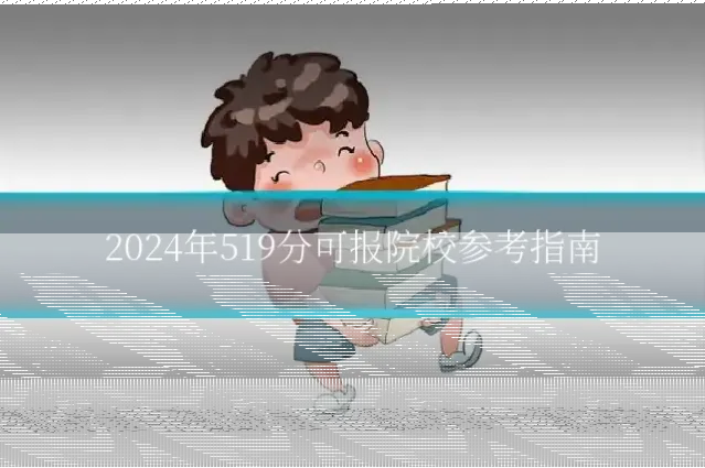 2024年519分可报院校参考指南