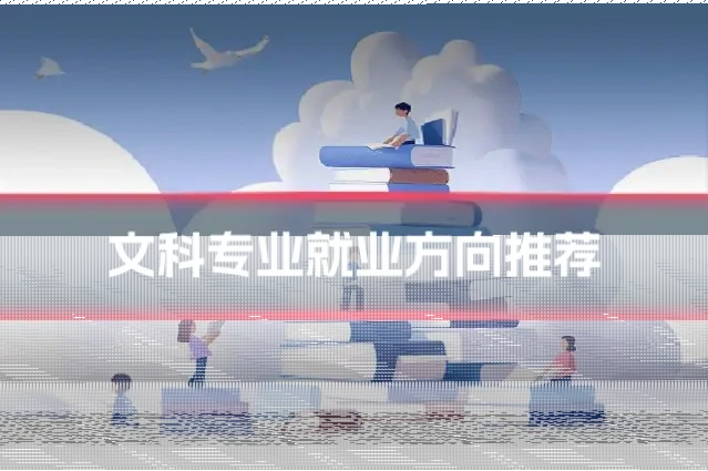 文科专业就业方向推荐