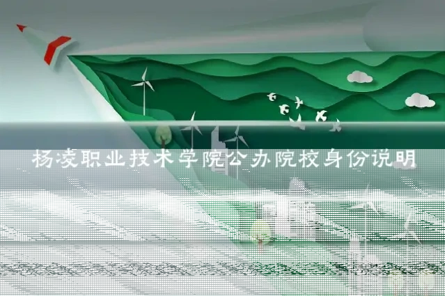 杨凌职业技术学院公办院校身份说明