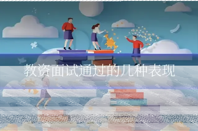 教资面试通过的几种表现