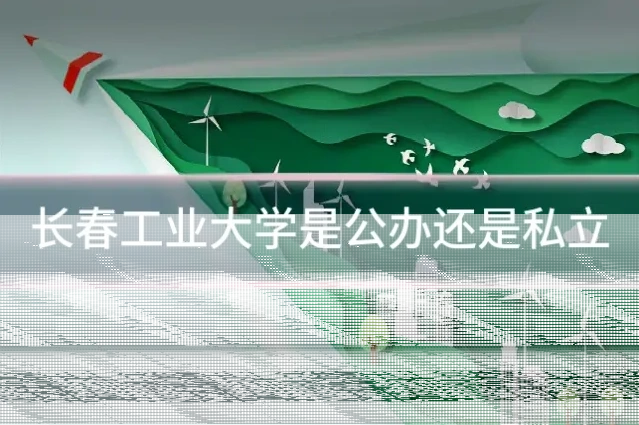 长春工业大学是公办还是私立
