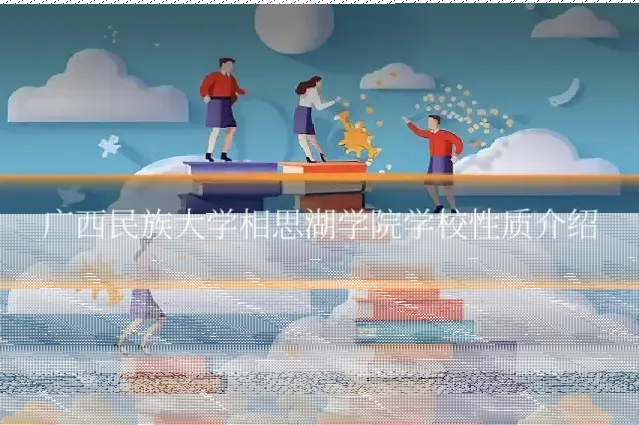 广西民族大学相思湖学院学校性质介绍