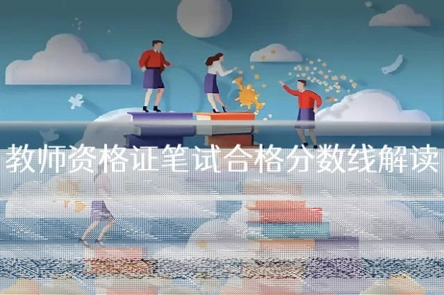 教师资格证笔试合格分数线解读