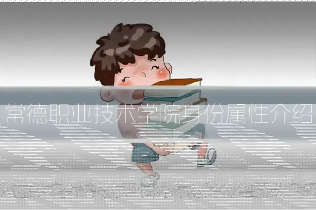 常德职业技术学院身份属性介绍
