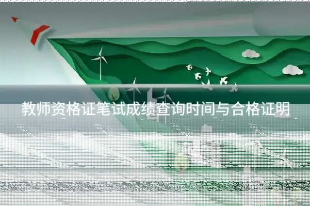 教师资格证笔试成绩查询时间与合格证明