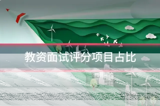 教资面试评分项目占比