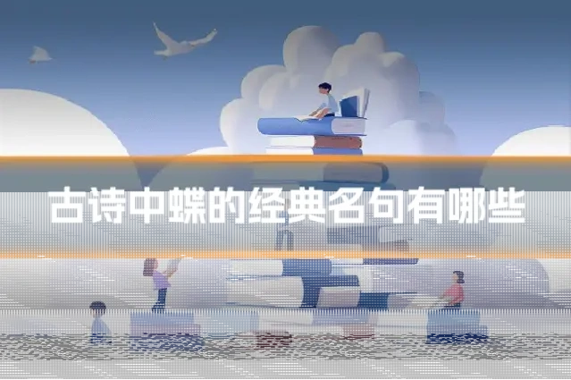 古诗中蝶的经典名句有哪些