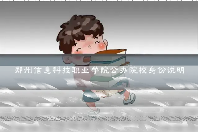 郑州信息科技职业学院公办院校身份说明