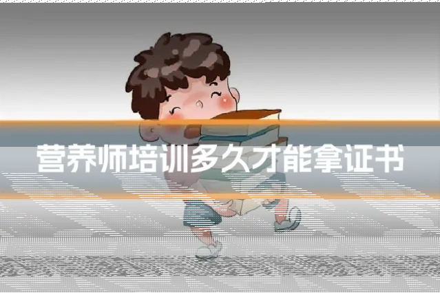 营养师培训多久才能拿证书