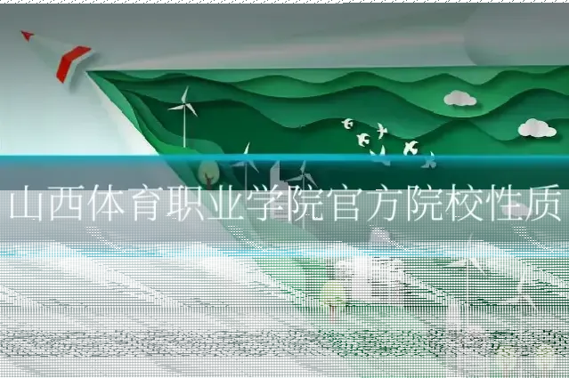 山西体育职业学院官方院校性质