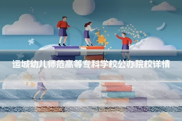 运城幼儿师范高等专科学校公办院校详情