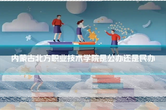 内蒙古北方职业技术学院是公办还是民办