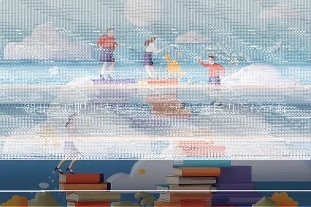 湖北三峡职业技术学院:公办还是民办院校详解