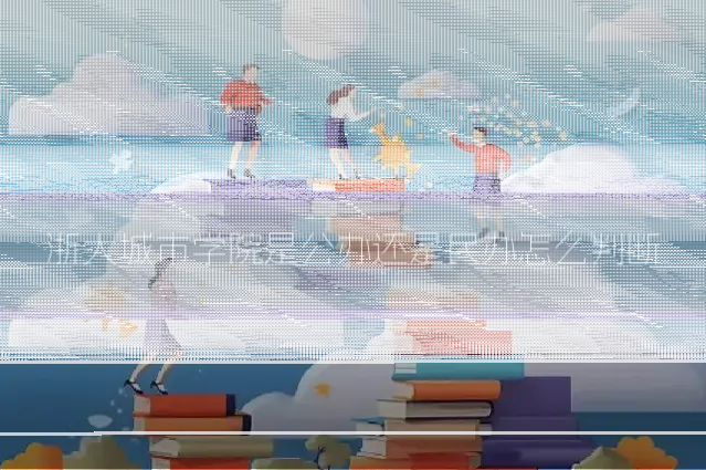 浙大城市学院是公办还是民办怎么判断
