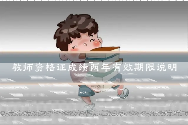 教师资格证成绩两年有效期限说明