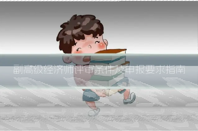 副高级经济师评审条件及申报要求指南