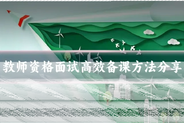 教师资格面试高效备课方法分享