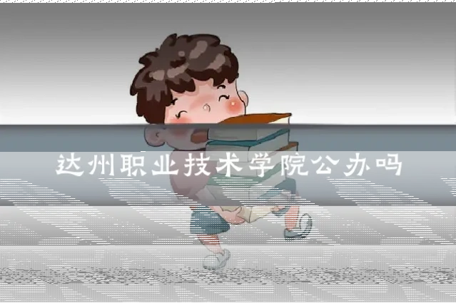达州职业技术学院公办吗