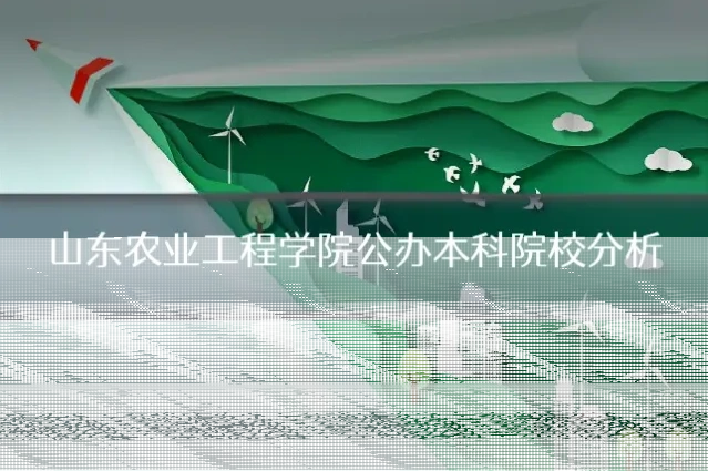 山东农业工程学院公办本科院校分析