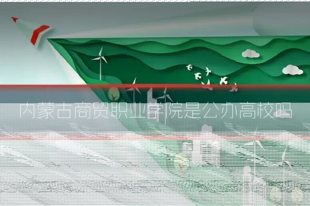 内蒙古商贸职业学院是公办高校吗