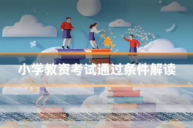 小学教资考试通过条件解读