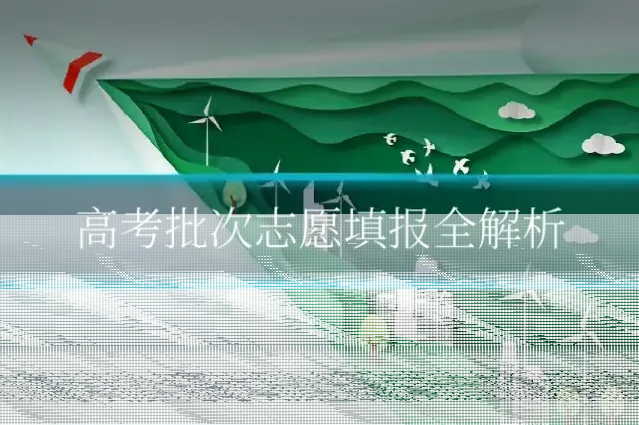 高考批次志愿填报全解析