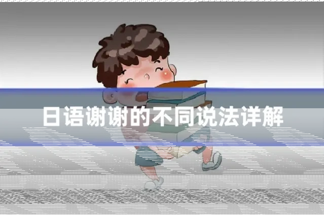 日语谢谢的不同说法详解