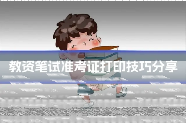 教资笔试准考证打印技巧分享