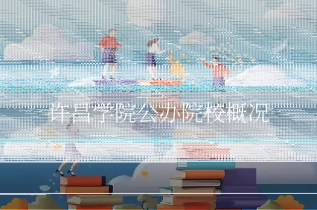 许昌学院公办院校概况