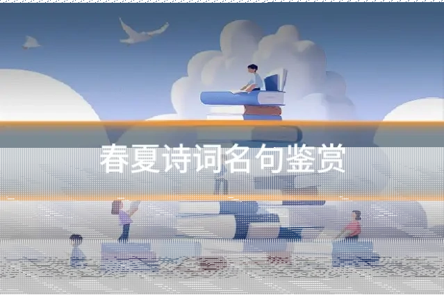春夏诗词名句鉴赏