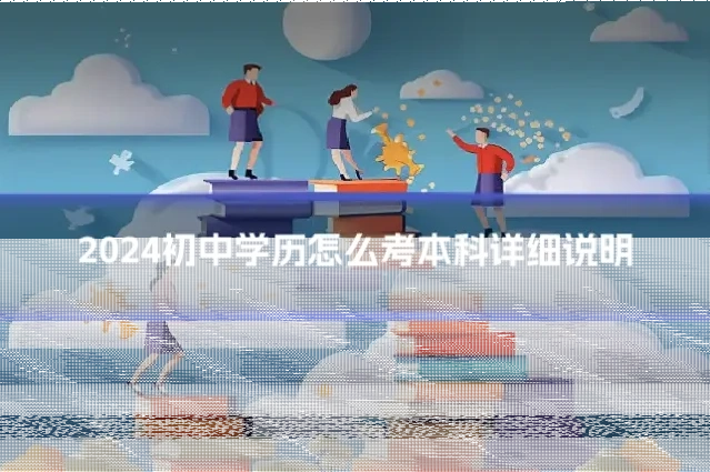 2024初中学历怎么考本科详细说明