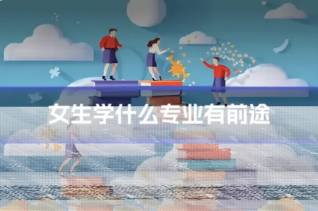 女生学什么专业有前途