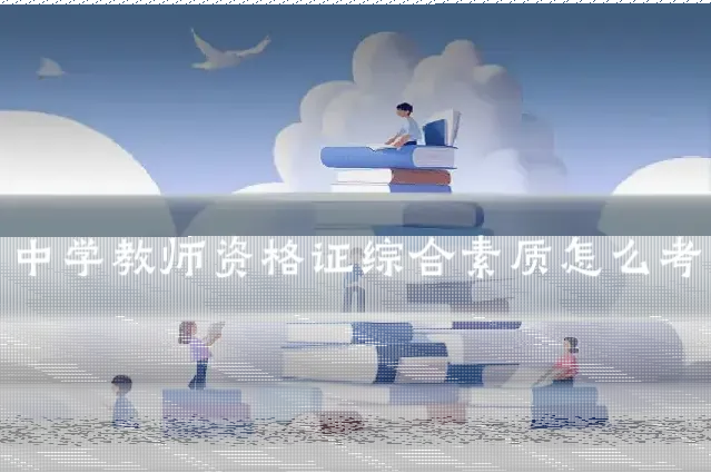 中学教师资格证综合素质怎么考