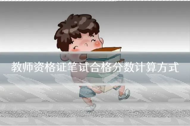 教师资格证笔试合格分数计算方式