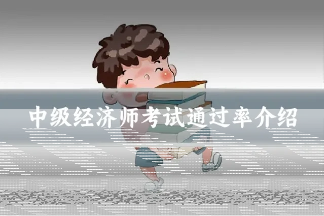 中级经济师考试通过率介绍