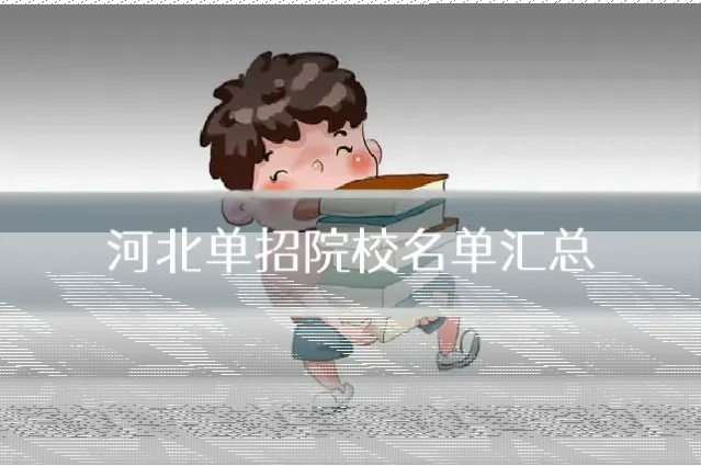 河北单招院校名单汇总