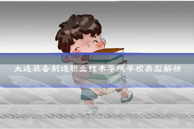 大连装备制造职业技术学院学校类型解析