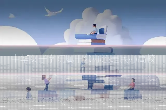 中华女子学院属于公办还是民办高校