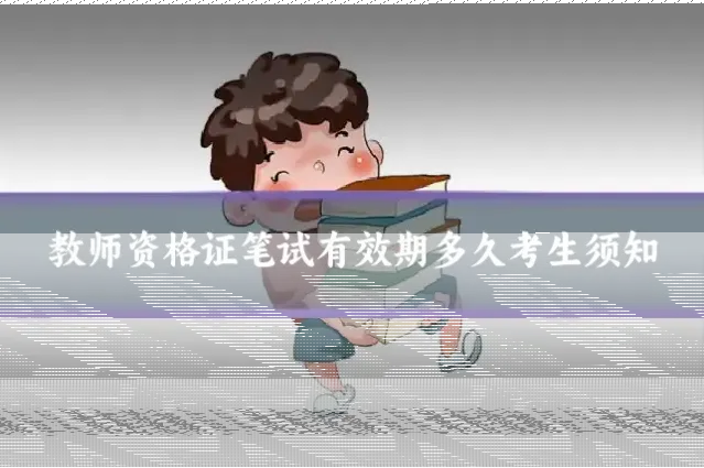 教师资格证笔试有效期多久考生须知