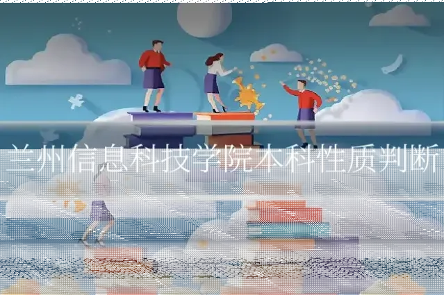 兰州信息科技学院本科性质判断